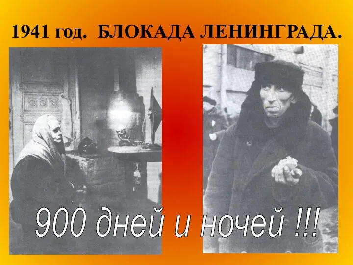 1941 год. БЛОКАДА ЛЕНИНГРАДА. 900 дней и ночей !!!