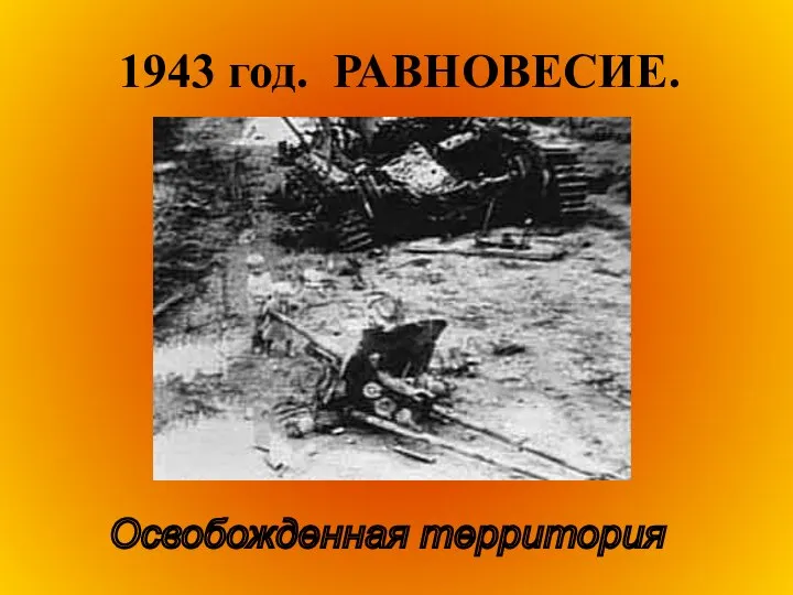 1943 год. РАВНОВЕСИЕ. Освобожденная территория