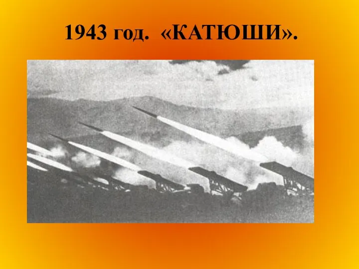 1943 год. «КАТЮШИ».