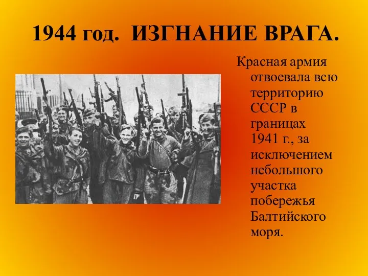 1944 год. ИЗГНАНИЕ ВРАГА. Красная армия отвоевала всю территорию СССР в