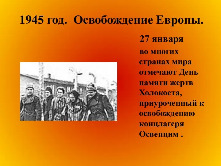 1945 год. Освобождение Европы. 27 января во многих странах мира отмечают