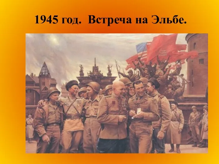 1945 год. Встреча на Эльбе.