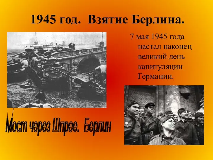 1945 год. Взятие Берлина. 7 мая 1945 года настал наконец великий