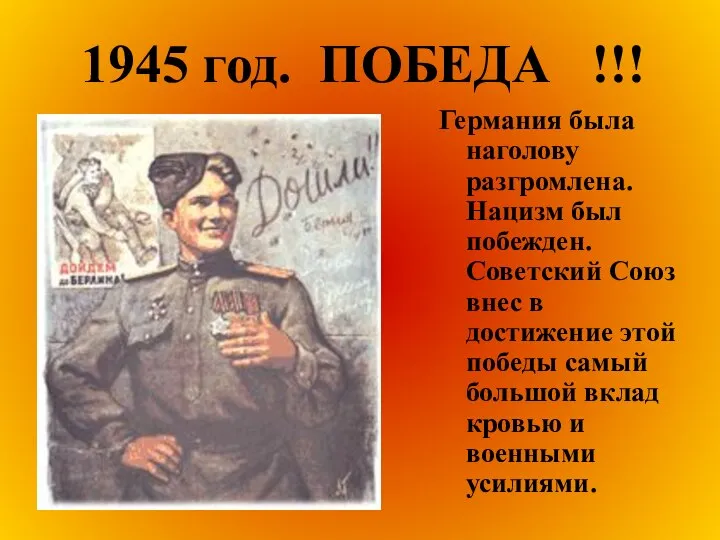 1945 год. ПОБЕДА !!! Германия была наголову разгромлена. Нацизм был побежден.