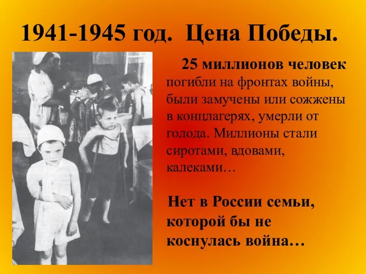 1941-1945 год. Цена Победы. 25 миллионов человек погибли на фронтах войны,