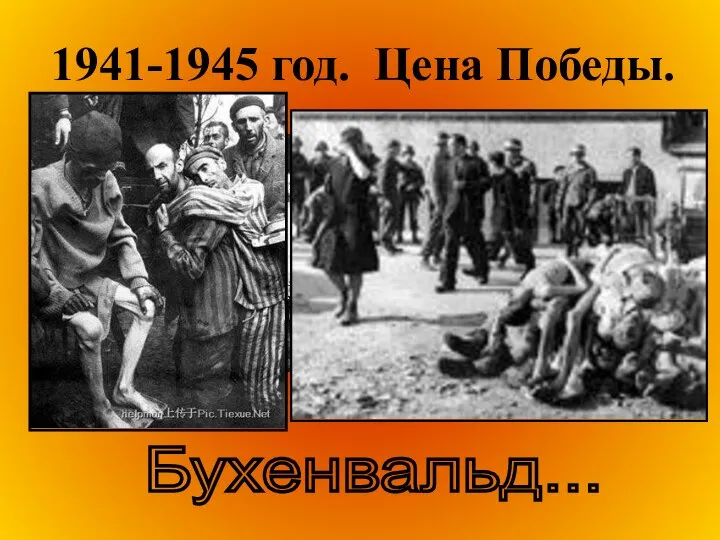 1941-1945 год. Цена Победы. Бухенвальд...