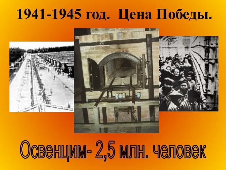 1941-1945 год. Цена Победы. Освенцим- 2,5 млн. человек