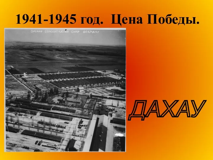 1941-1945 год. Цена Победы. ДАХАУ