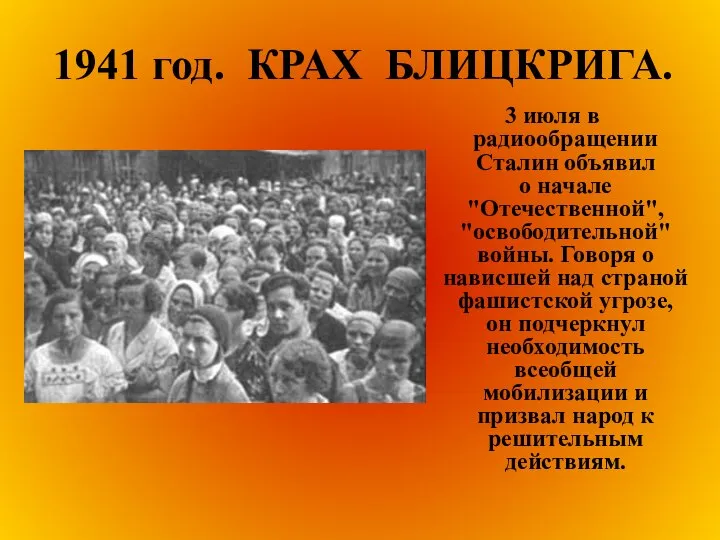 1941 год. КРАХ БЛИЦКРИГА. 3 июля в радиообращении Сталин объявил о