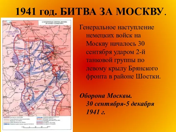 1941 год. БИТВА ЗА МОСКВУ. Генеральное наступление немецких войск на Москву