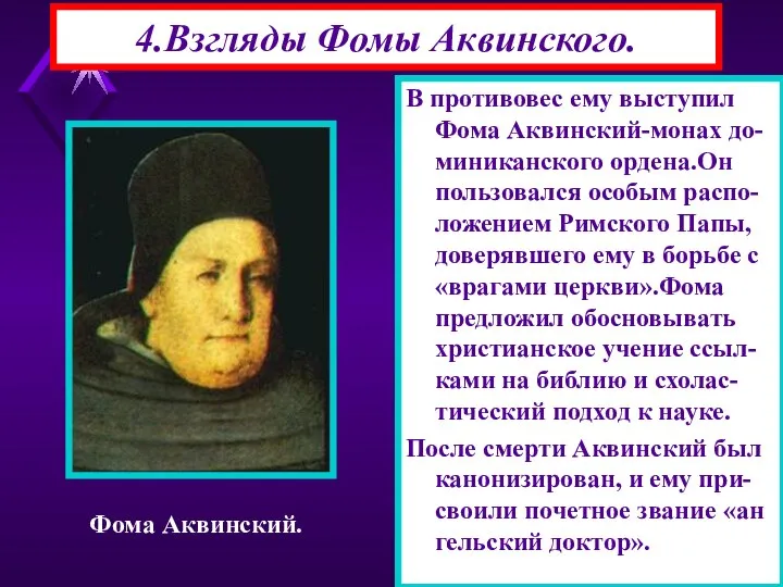 4.Взгляды Фомы Аквинского. В противовес ему выступил Фома Аквинский-монах до-миниканского ордена.Он