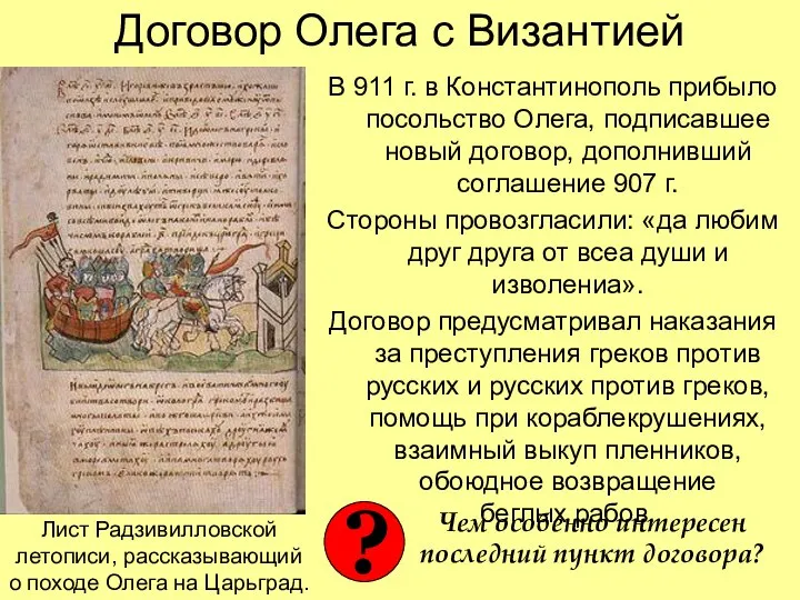 Договор Олега с Византией В 911 г. в Константинополь прибыло посольство