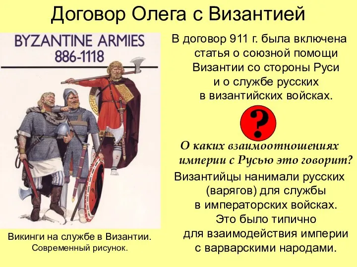 Договор Олега с Византией В договор 911 г. была включена статья