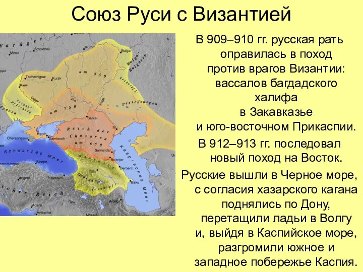 Союз Руси с Византией В 909–910 гг. русская рать оправилась в