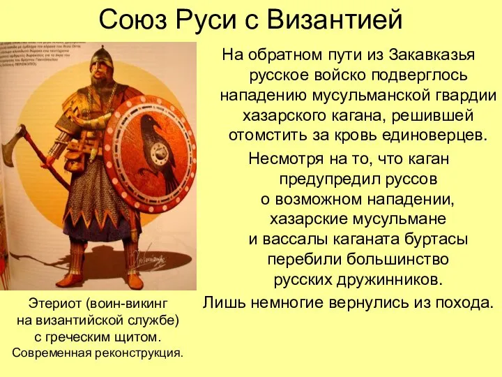 Союз Руси с Византией На обратном пути из Закавказья русское войско