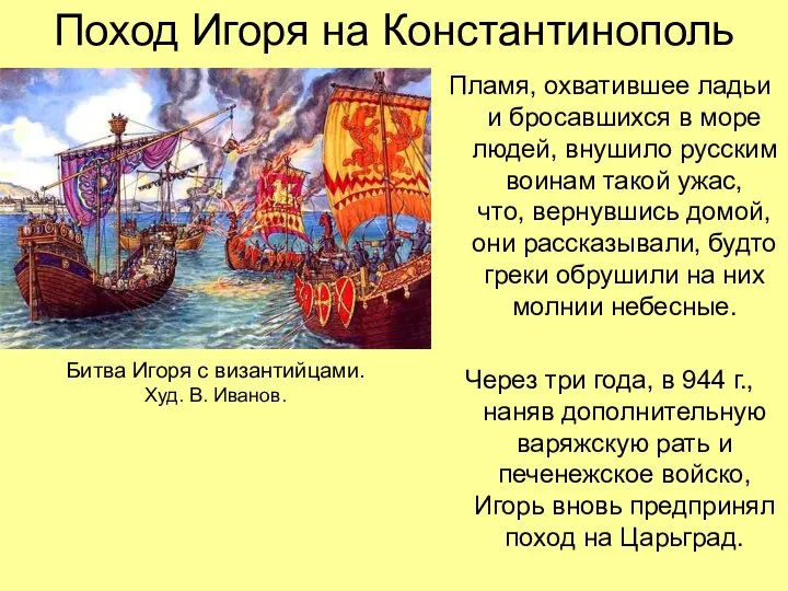 Поход Игоря на Константинополь Пламя, охватившее ладьи и бросавшихся в море