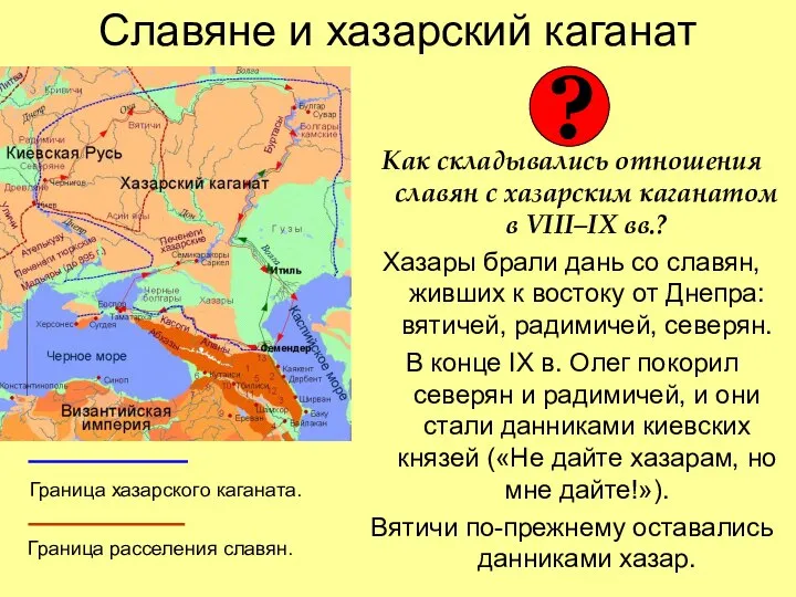 Славяне и хазарский каганат Как складывались отношения славян с хазарским каганатом