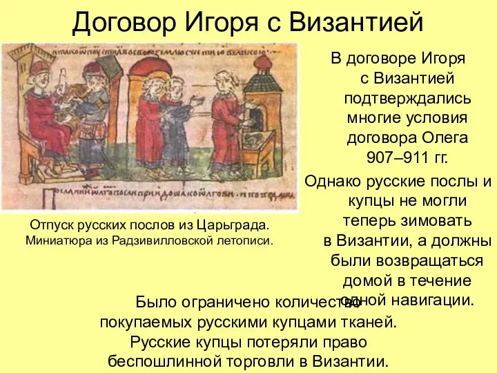Договор Игоря с Византией В договоре Игоря с Византией подтверждались многие