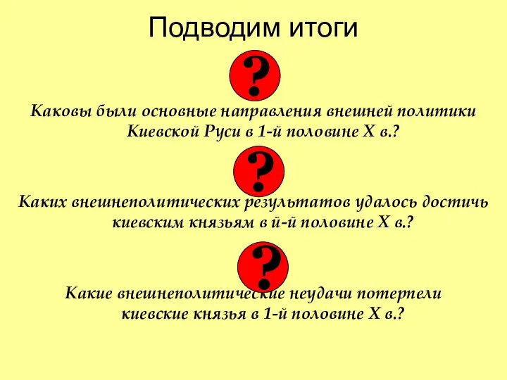 Подводим итоги Каковы были основные направления внешней политики Киевской Руси в