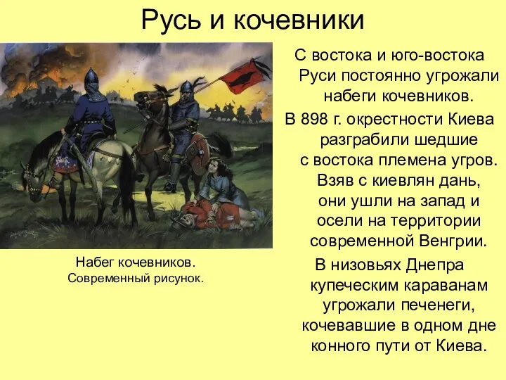 Русь и кочевники С востока и юго-востока Руси постоянно угрожали набеги