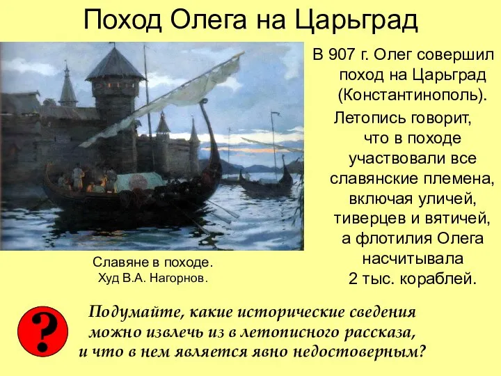 Поход Олега на Царьград В 907 г. Олег совершил поход на