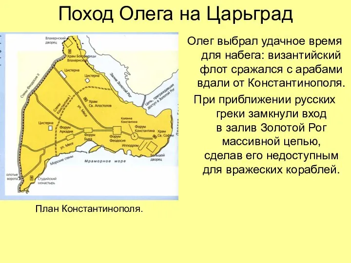 Поход Олега на Царьград Олег выбрал удачное время для набега: византийский