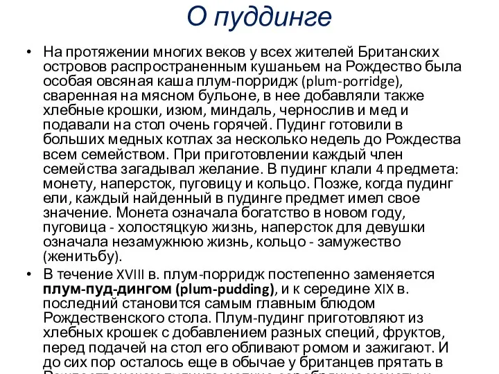 О пуддинге На протяжении многих веков у всех жителей Британских островов