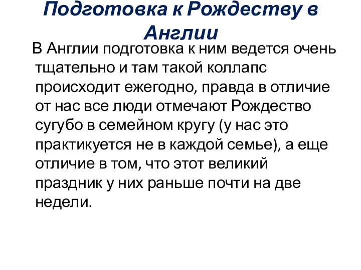 Подготовка к Рождеству в Англии В Англии подготовка к ним ведется