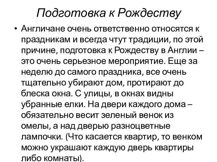 Подготовка к Рождеству Англичане очень ответственно относятся к праздникам и всегда