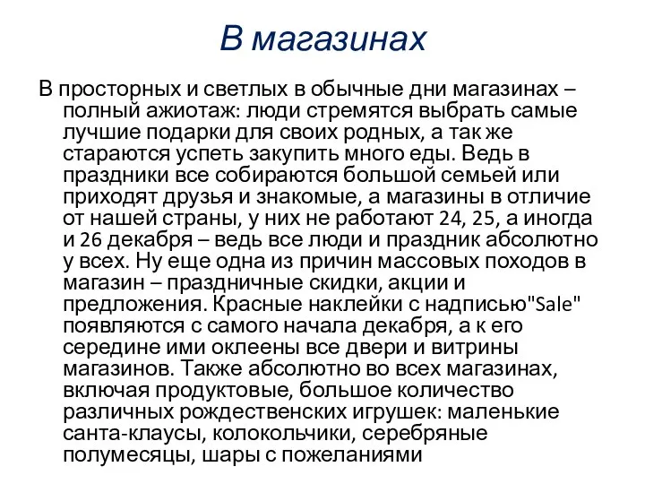 В магазинах В просторных и светлых в обычные дни магазинах –