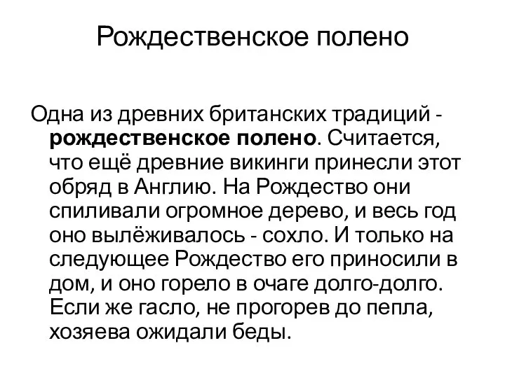 Рождественское полено Одна из древних британских традиций - рождественское полено. Считается,