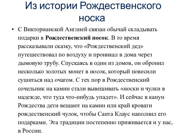 Из истории Рождественского носка С Викторианской Англией связан обычай складывать подарки