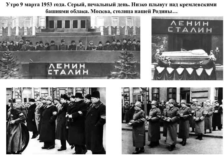 Утро 9 марта 1953 года. Серый, печальный день. Низко плывут над