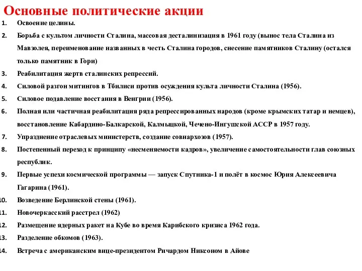 Основные политические акции Освоение целины. Борьба с культом личности Сталина, массовая