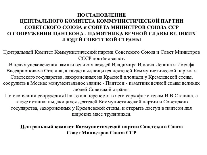 ПОСТАНОВЛЕНИЕ ЦЕНТРАЛЬНОГО КОМИТЕТА КОММУНИСТИЧЕСКОЙ ПАРТИИ СОВЕТСКОГО СОЮЗА и СОВЕТА МИНИСТРОВ СОЮЗА