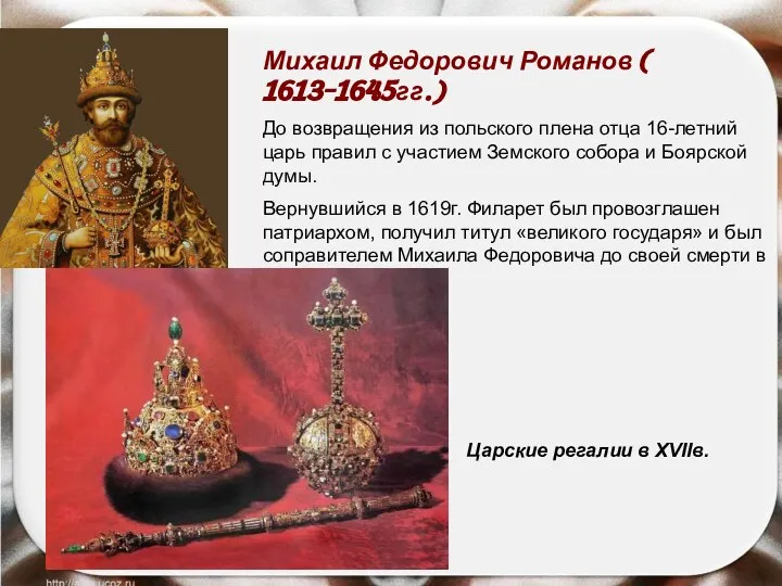 Михаил Федорович Романов ( 1613-1645гг.) До возвращения из польского плена отца