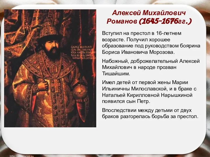 Алексей Михайлович Романов (1645-1676гг.) Вступил на престол в 16-летнем возрасте. Получил