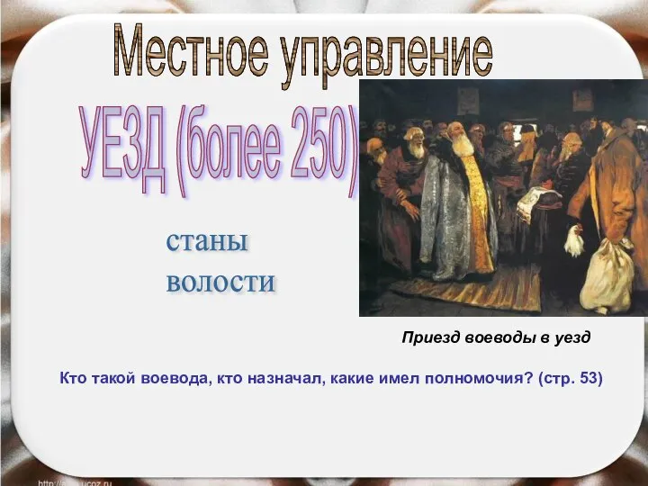 Местное управление УЕЗД (более 250) станы волости Приезд воеводы в уезд