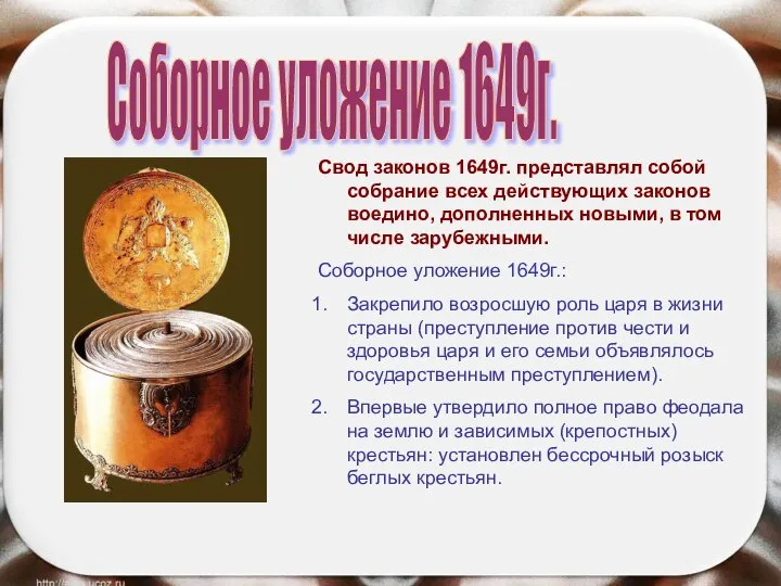 Соборное уложение 1649г. Свод законов 1649г. представлял собой собрание всех действующих