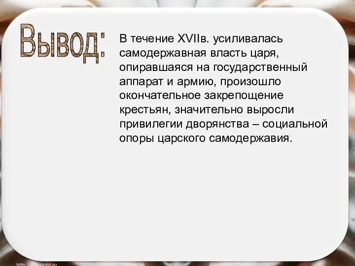 Вывод: В течение XVIIв. усиливалась самодержавная власть царя, опиравшаяся на государственный