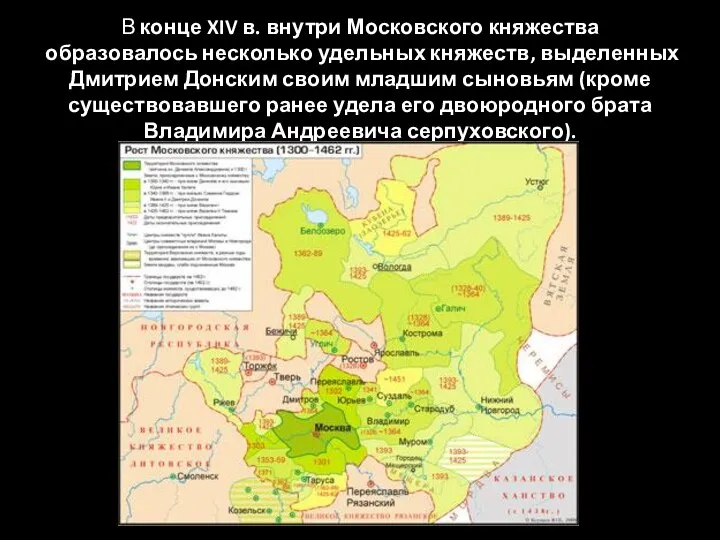 В конце XIV в. внутри Московского княжества образовалось несколько удельных княжеств,