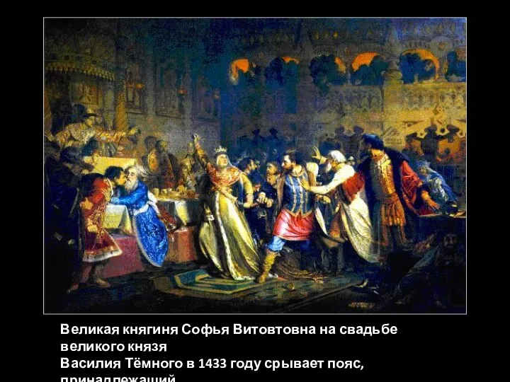 Великая княгиня Софья Витовтовна на свадьбе великого князя Василия Тёмного в