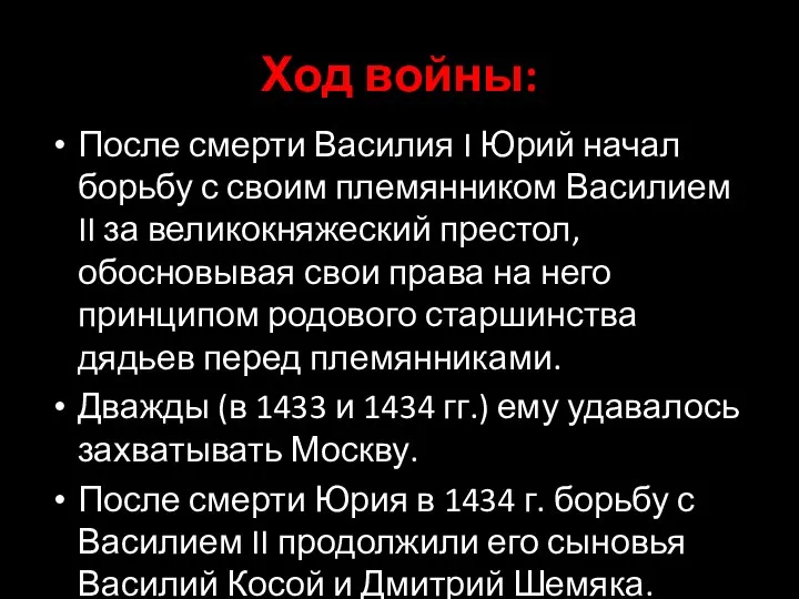 Ход войны: После смерти Василия I Юрий начал борьбу с своим