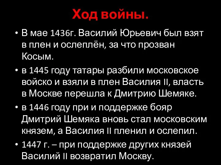 Ход войны. В мае 1436г. Василий Юрьевич был взят в плен