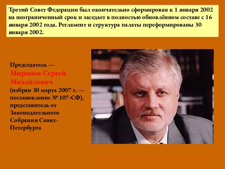 Председатель — Миронов Сергей Михайлович (избран 30 марта 2007 г. —