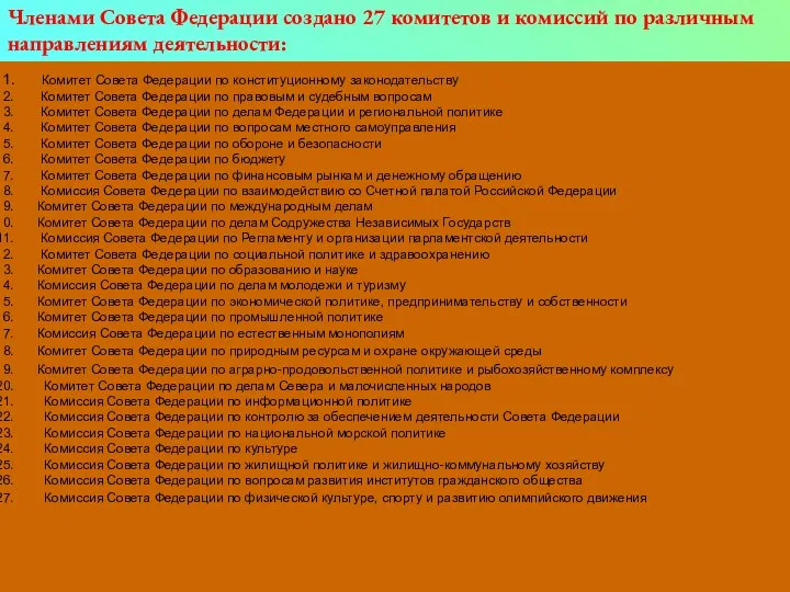 Комитет Совета Федерации по конституционному законодательству Комитет Совета Федерации по правовым