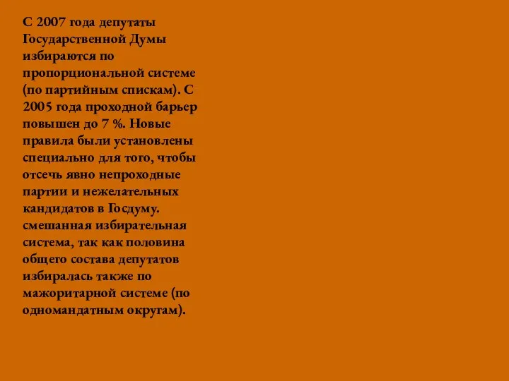 С 2007 года депутаты Государственной Думы избираются по пропорциональной системе (по