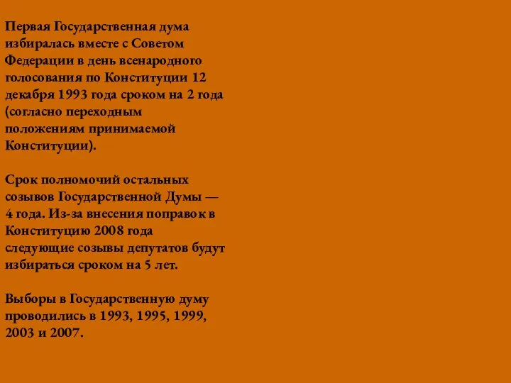 Первая Государственная дума избиралась вместе с Советом Федерации в день всенародного