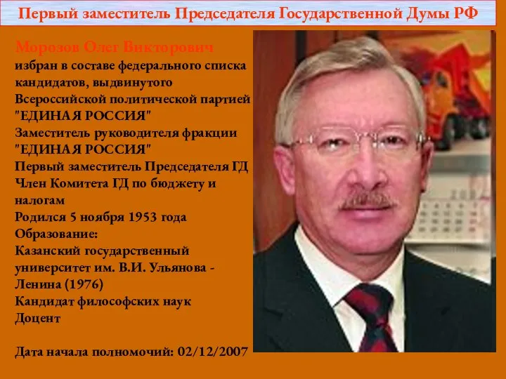 Морозов Олег Викторович избран в составе федерального списка кандидатов, выдвинутого Всероссийской