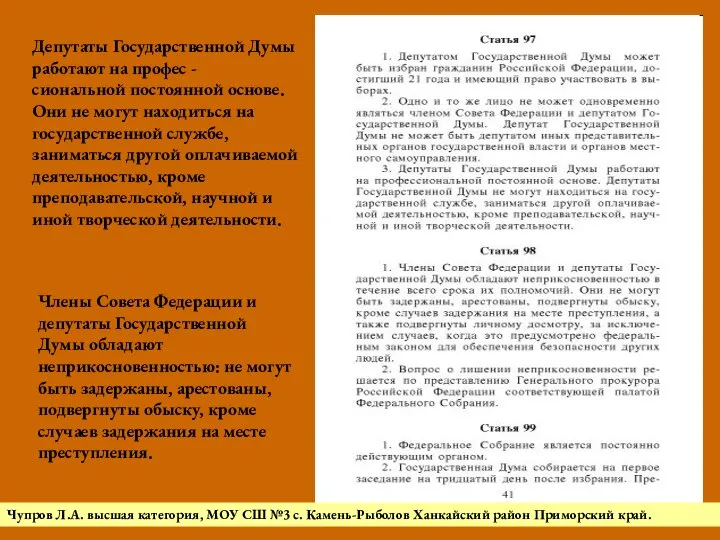 Депутаты Государственной Думы работают на профес - сиональной постоянной основе. Они